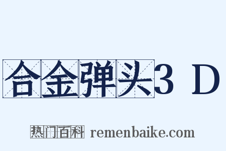 合金弹头3D是什么意思的图片